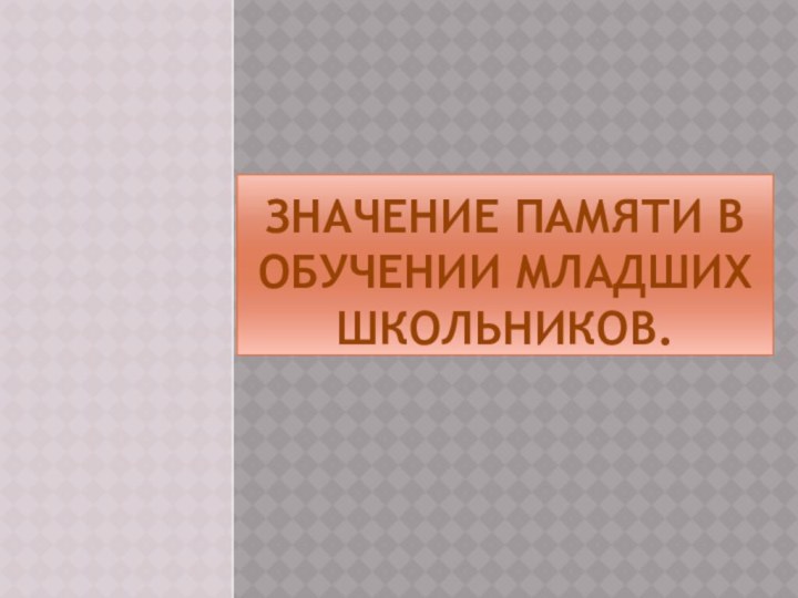 Значение памяти в обучении младших школьников.