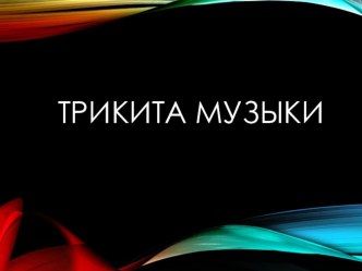 Презентация: ТРИ КИТА МУЗЫКИ презентация к уроку (старшая группа) по теме