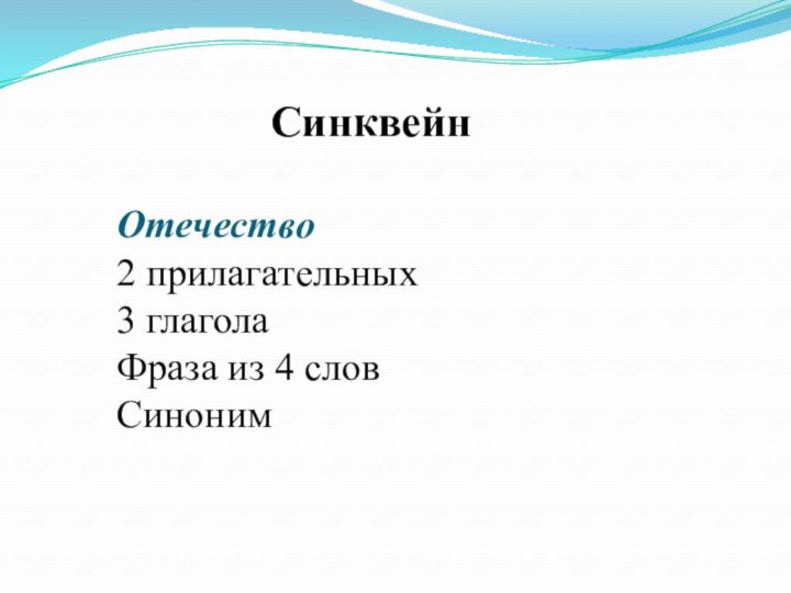 СинквейнОтечество2 прилагательных3 глаголаФраза из 4 словСиноним