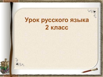 Правописание парных и непарных согласных звуков. презентация к уроку (русский язык, 2 класс) по теме