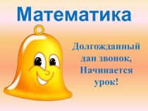 Презентация по математике презентация к уроку по математике (1 класс)