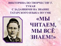 Викторина по творчеству Г.Тукая с заданиями на знание татарского языка по УМК презентация к уроку (подготовительная группа)