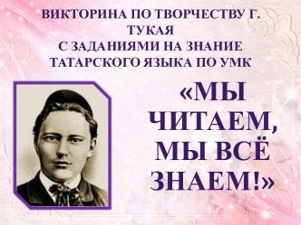 Викторина по творчеству Г.Тукая с заданиями на знание татарского языка по УМК презентация к уроку (подготовительная группа)