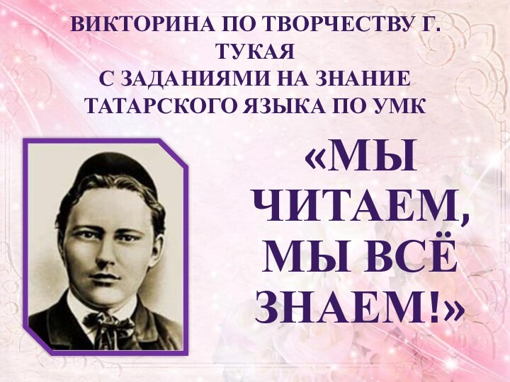 Викторина по творчеству Г. Тукая С заданиями на знание  татарского языка