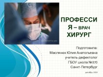 Презентация Профессия-хирург презентация к уроку (2 класс) по теме