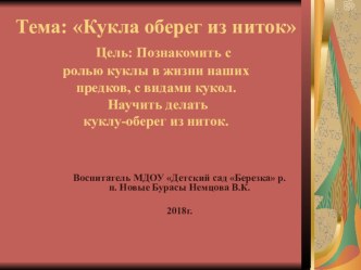 Мастер классКукла оберег из ниток. презентация к уроку по конструированию, ручному труду (подготовительная группа) по теме
