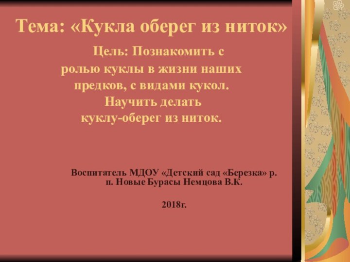 Тема: «Кукла оберег из ниток»   Цель: Познакомить с