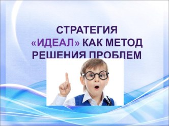 Стратегия ИДЕАЛ как метод решения проблем методическая разработка