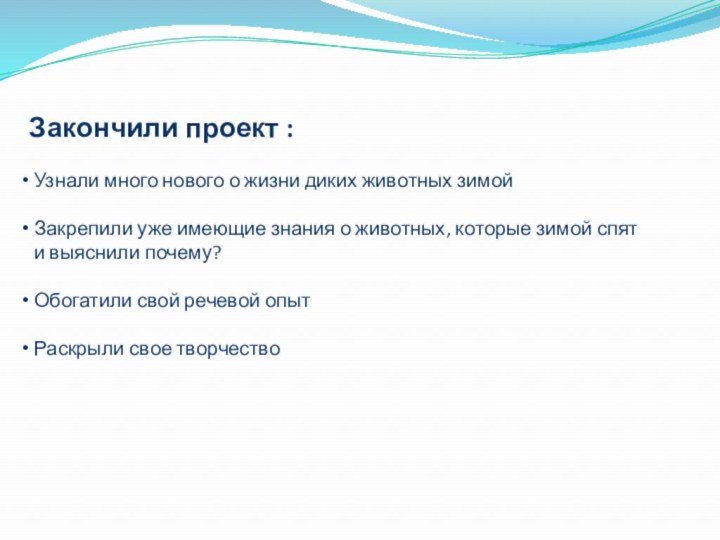 Закончили проект : Узнали много нового о жизни диких животных зимой Закрепили