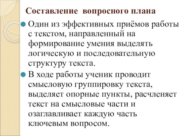 Составление вопросного планаОдин из эффективных приёмов работы с текстом, направленный на формирование