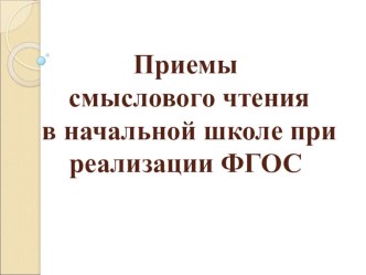 Презентация Приёмы смыслового чтения в начальной школе при реализации ФГОС презентация к уроку