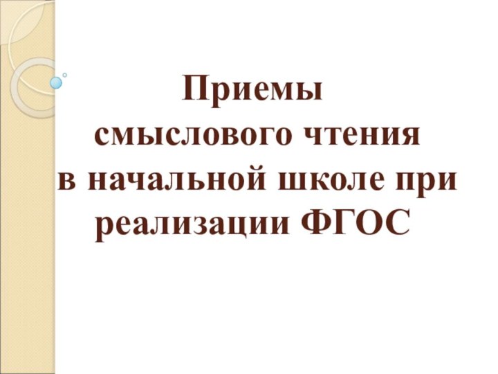 Приемы  смыслового чтения  в начальной школе при реализации ФГОС