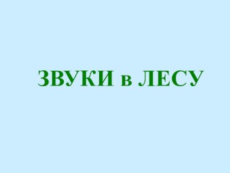 звуки в лесу презентация к уроку по окружающему миру по теме