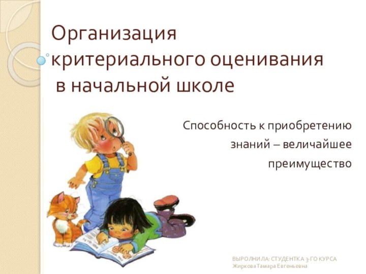 Организация  критериального оценивания  в начальной школе Способность к приобретениюзнаний –