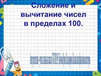 Презентация по математике по теме Сложение и вычитание презентация к уроку по математике (3 класс)