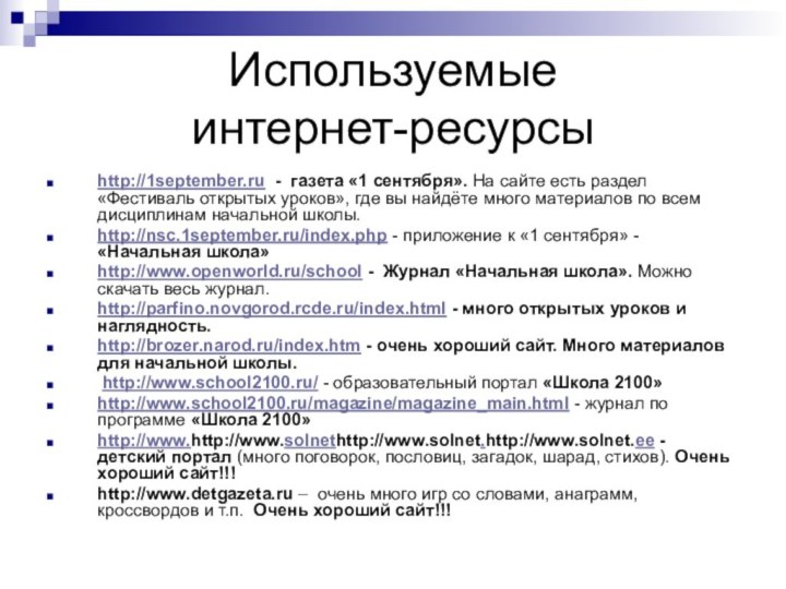 Используемые  интернет-ресурсыhttp://1september.ru - газета «1 сентября». На сайте есть раздел «Фестиваль