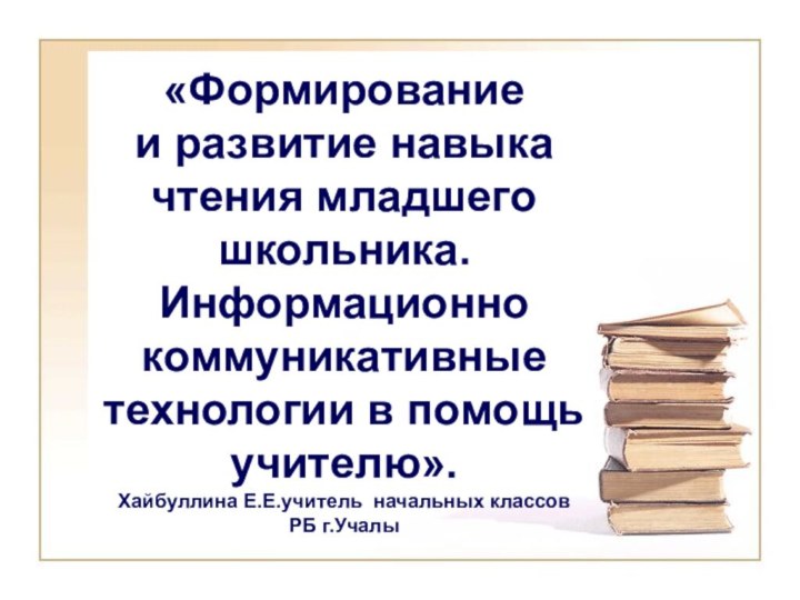 «Формирование и развитие навыка чтения младшего школьника. Информационно  коммуникативные технологии в