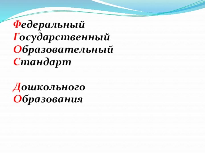 ФедеральныйГосударственныйОбразовательный Стандарт ДошкольногоОбразования