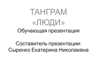 Презентация Танграм Люди презентация к уроку по математике (1,2,3,4 класс) по теме