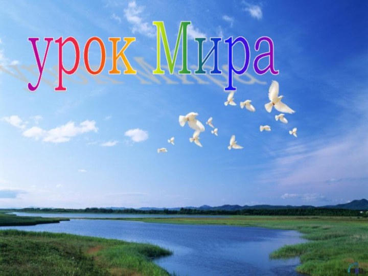 урок Мира