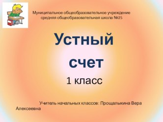 устный счет 1 класс презентация к уроку по математике (1 класс)