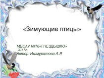 Зимующие птицы (презентация) презентация к уроку по окружающему миру (средняя группа) по теме