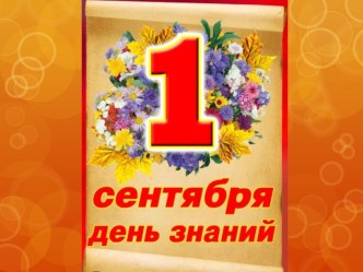 Конспект урока 1 сентября в начальной школе.Тема урока: От пера до компьютера. план-конспект урока