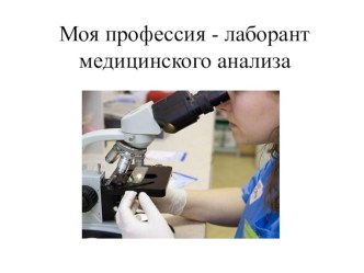 Моя профессия лаборант презентация к уроку (подготовительная группа)
