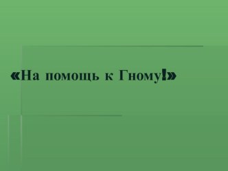 Конспект НОД На помощь к Гному! (вторая младшая группа) план-конспект занятия по математике (младшая группа)