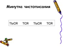 Открытый урок русский язык 4 класс методическая разработка по русскому языку (4 класс)