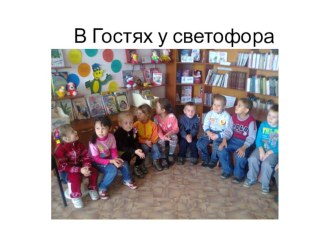 Конспект открытого занятия по правилам дорожного движения в старшей группе детского сада. Тема: Путешествие в страну правил дорожного движения презентация к занятию (подготовительная группа) по теме