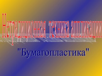 Презентация Бумагопластика презентация к уроку по теме