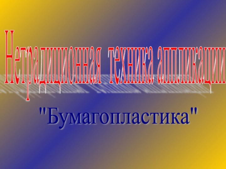 Нетрадиционная техника аппликации 