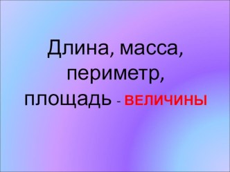 Урок математики. Тема: Цена, количесто, стоимость. план-конспект урока по математике (2 класс)