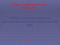 ФГОС- ориентир развития системы дошкольного образования в РФ презентация