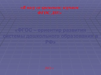 ФГОС- ориентир развития системы дошкольного образования в РФ презентация