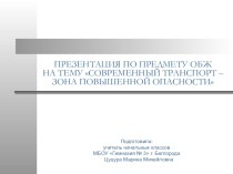 Презентация по предмету ОБЖ Современный транспорт - зона повышенной опасности презентация к уроку по теме