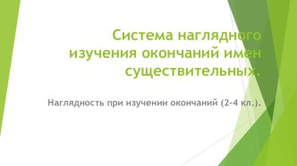 Система наглядного изучения окончаний имен существительных. презентация к уроку по русскому языку (2 класс)