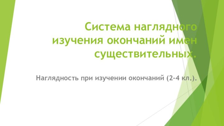 Система наглядного изучения окончаний имен существительных.    Наглядность при изучении окончаний (2-4 кл.).