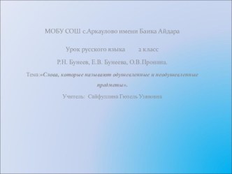 Слова, которые называют одушевленные и неодушевленные предметы план-конспект урока по русскому языку (2 класс)