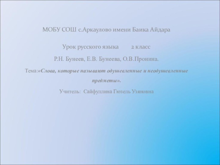 МОБУ СОШ с.Аркаулово имени Баика АйдараУрок русского языка    2