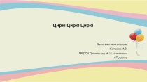 Проект в подготовительной группе Цирк проект (подготовительная группа)