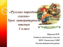 Урок литературного чтения. Русские народные сказки 1 класс презентация к уроку по чтению (1 класс) по теме