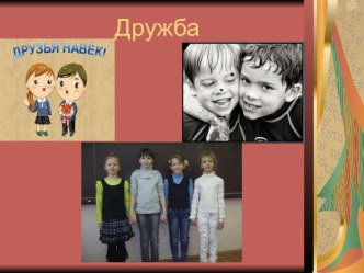 Презентация по курсу ОРКСЭ Дружба презентация к уроку (4 класс) по теме