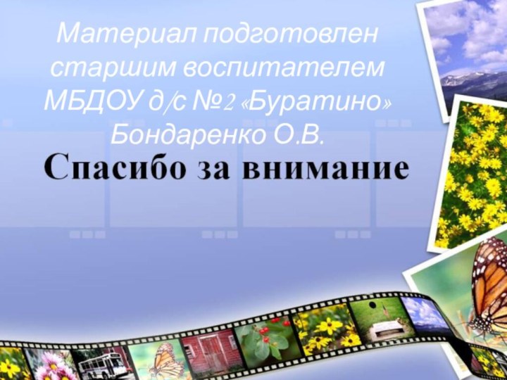 Материал подготовлен старшим воспитателем МБДОУ д/с №2 «Буратино»Бондаренко О.В.