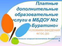 Введение ПДОУ в ДОО в условиях введения ФГОС ДО презентация