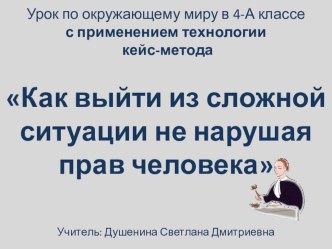 Урок по окружающему миру с применением технологии кейс-метода. методическая разработка по окружающему миру (4 класс)