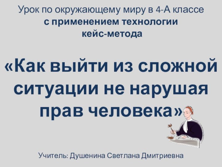 Урок по окружающему миру в 4-А классе  с применением технологии