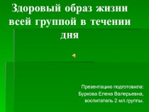 Здоровый образ жизни дошкольников в течении дня. Вторая младшая группа. Презентация презентация к занятию (физкультура, младшая группа) по теме