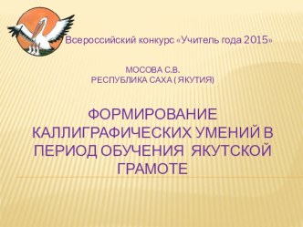 Формирование каллиграфических умений в период обучения якутской грамоте. методическая разработка (1 класс)